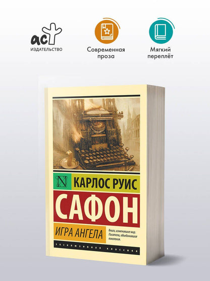Карлос Сафон: Игра ангела