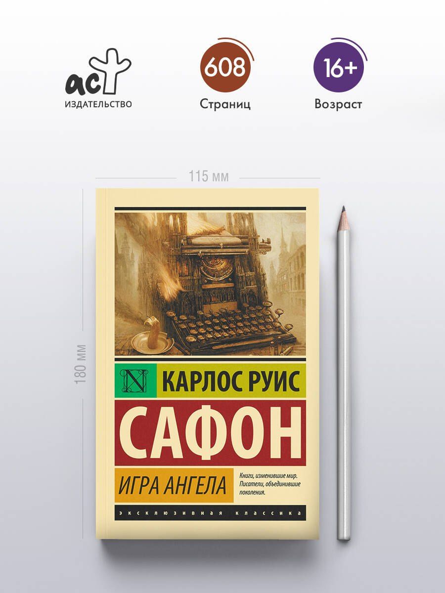 Карлос Сафон: Игра ангела