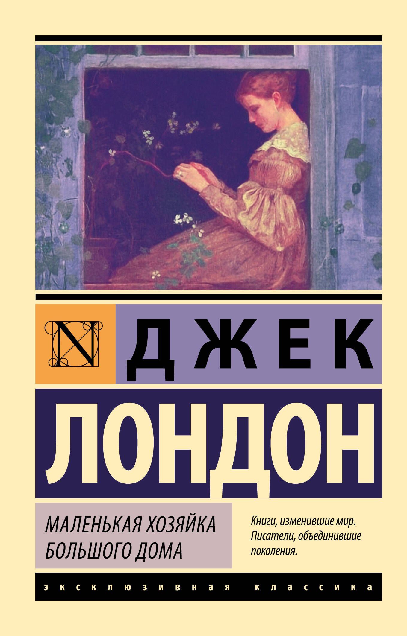 Лондон Джек: Маленькая хозяйка Большого дома