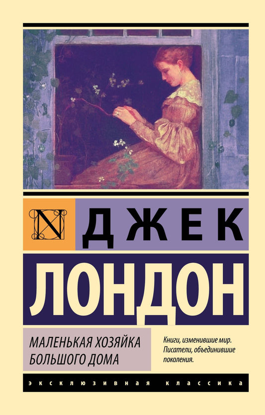 Лондон Джек: Маленькая хозяйка Большого дома