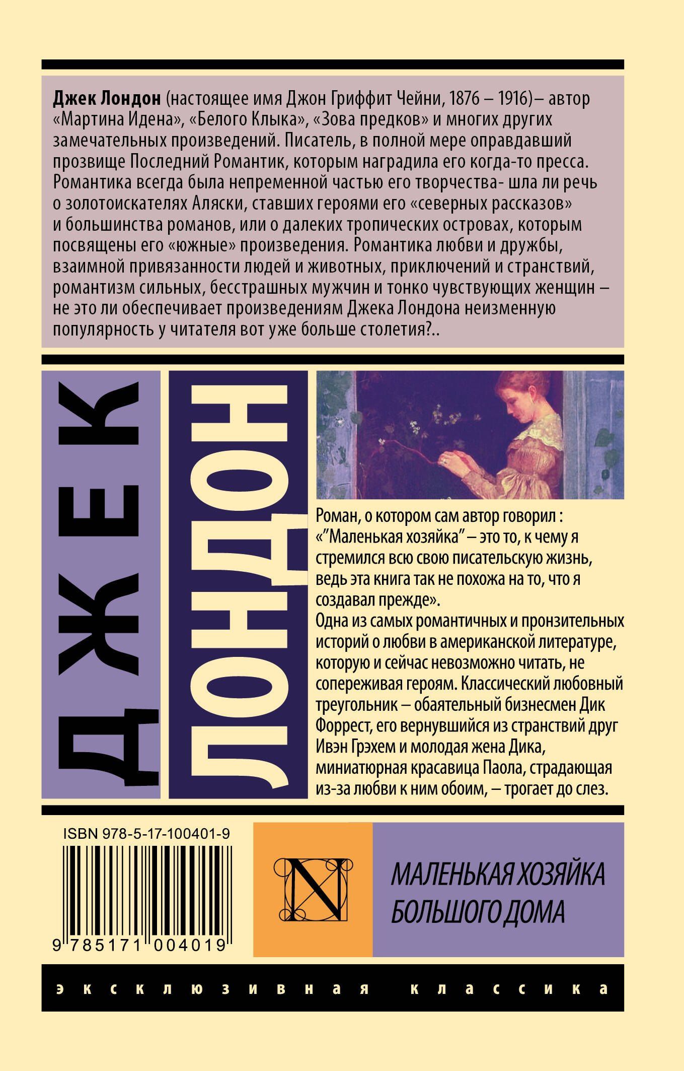 Лондон Джек: Маленькая хозяйка Большого дома
