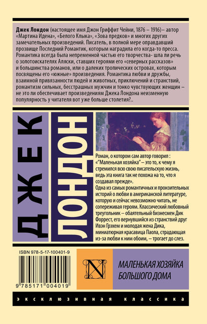 Лондон Джек: Маленькая хозяйка Большого дома