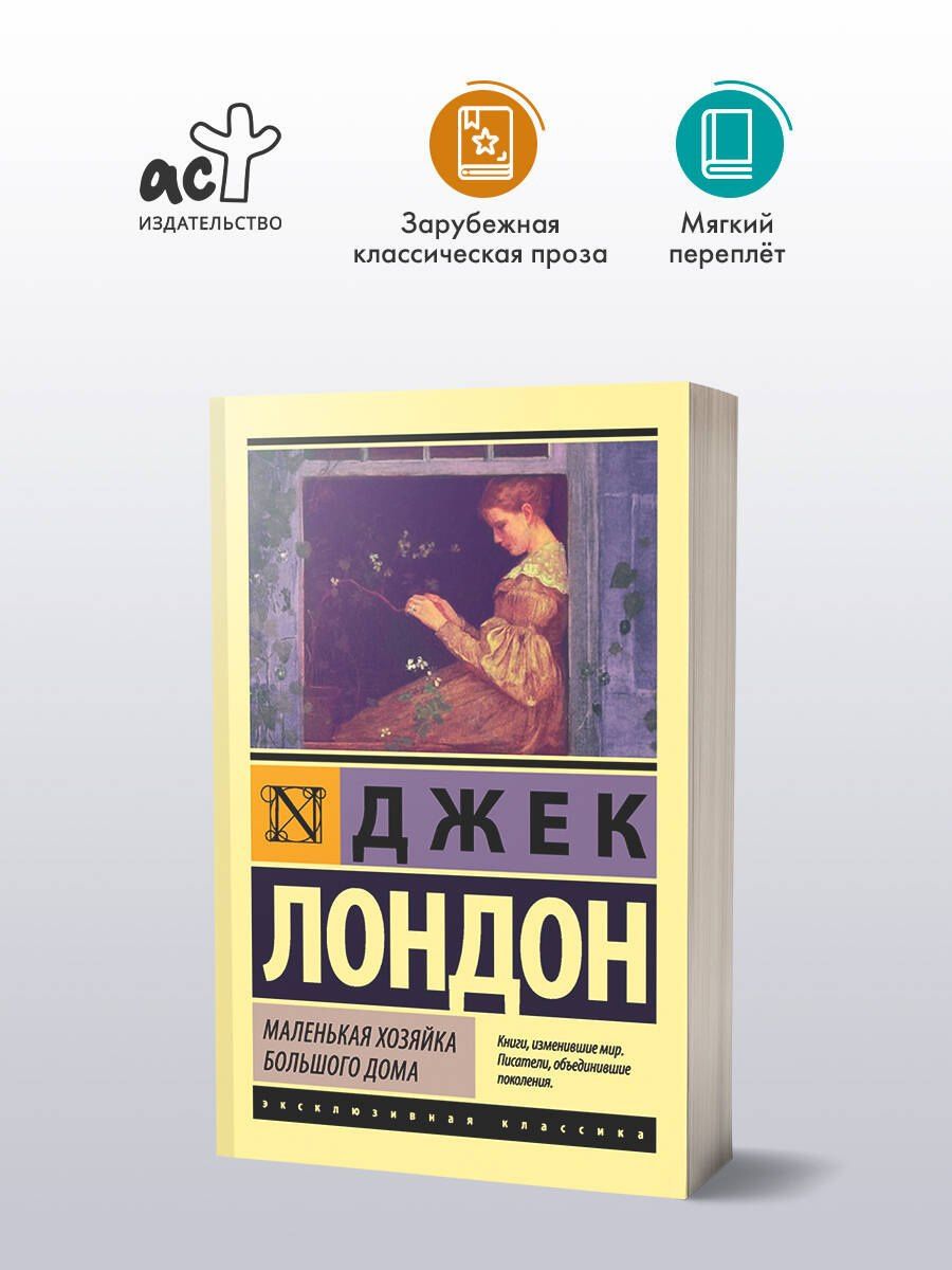 Лондон Джек: Маленькая хозяйка Большого дома