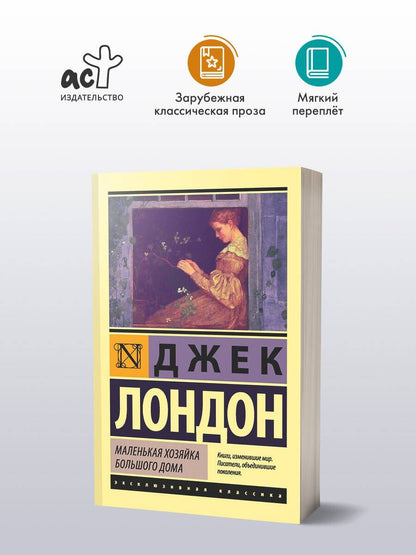 Лондон Джек: Маленькая хозяйка Большого дома
