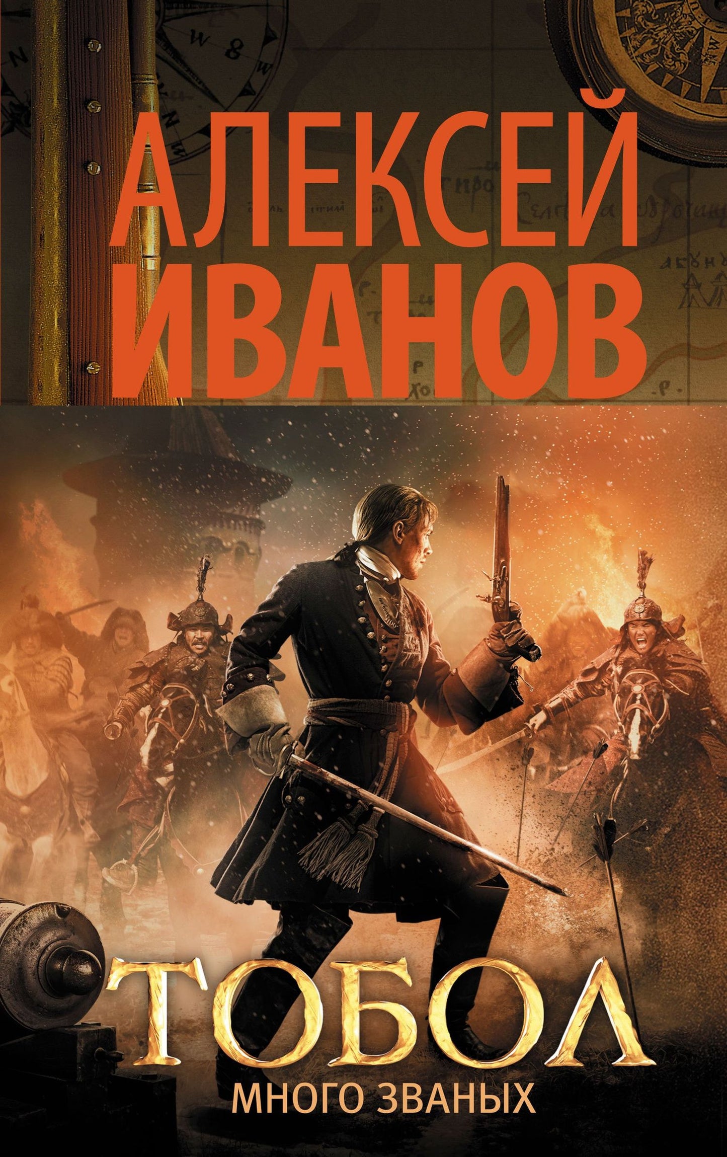 Алексей Иванов: Тобол. Много званых