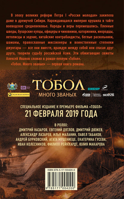 Алексей Иванов: Тобол. Много званых