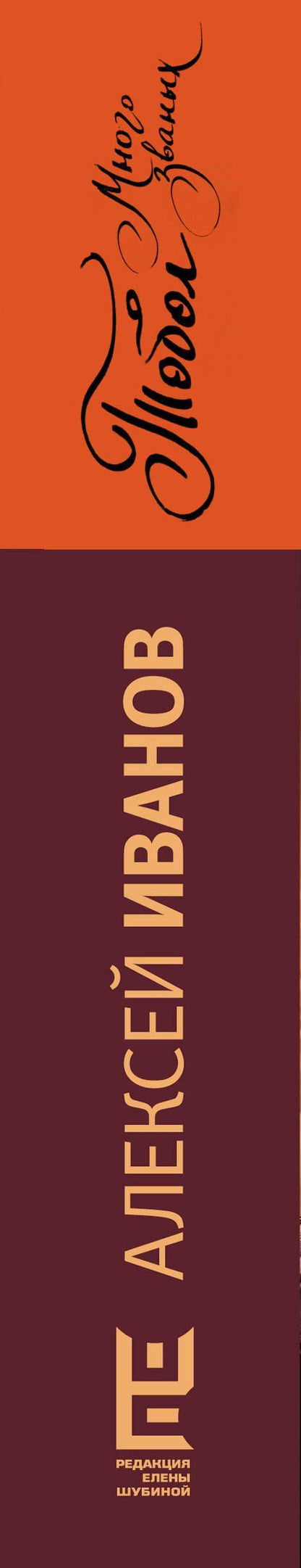 Алексей Иванов: Тобол. Много званых
