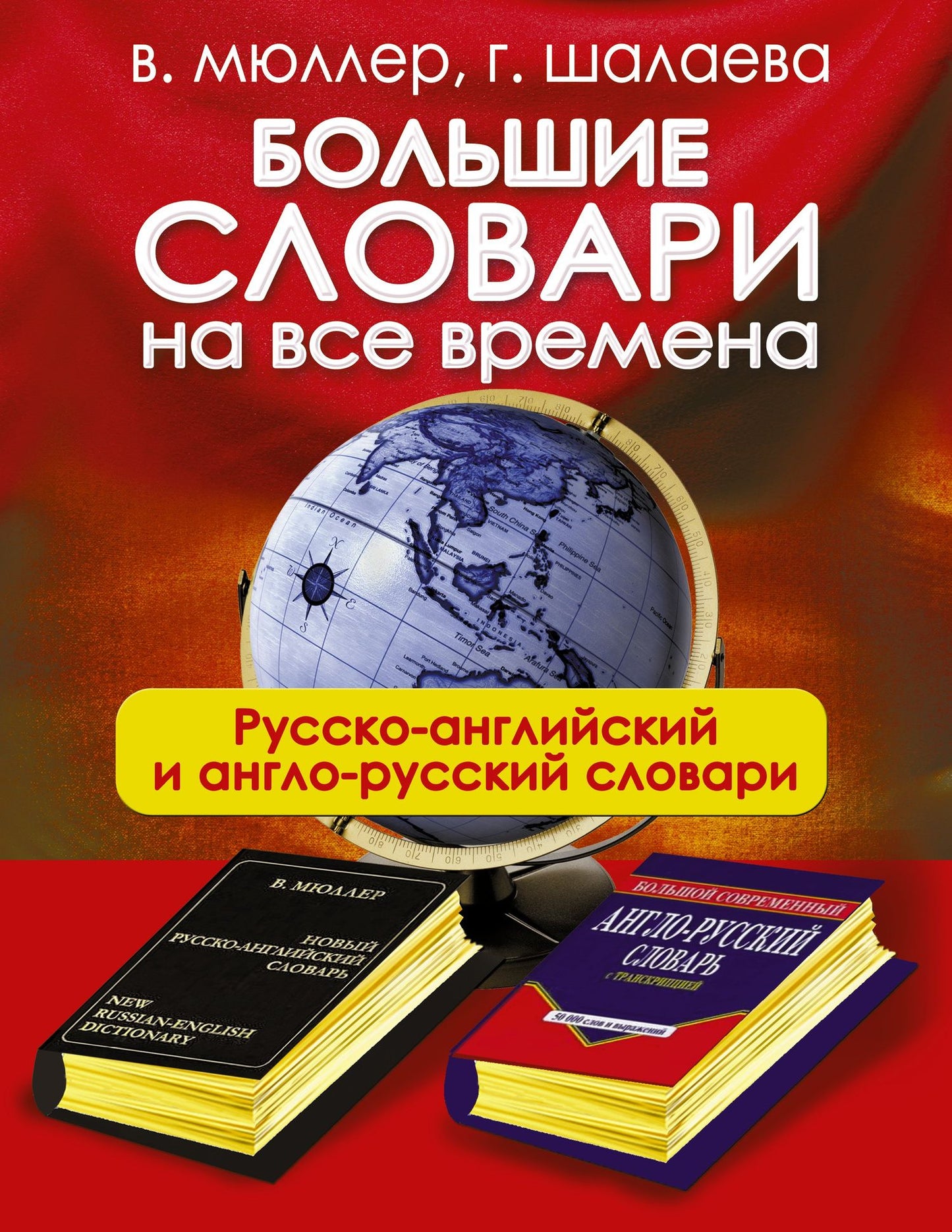 Галина Шалаева: Большие словари на все времена. Русско-английский англо-русский словари
