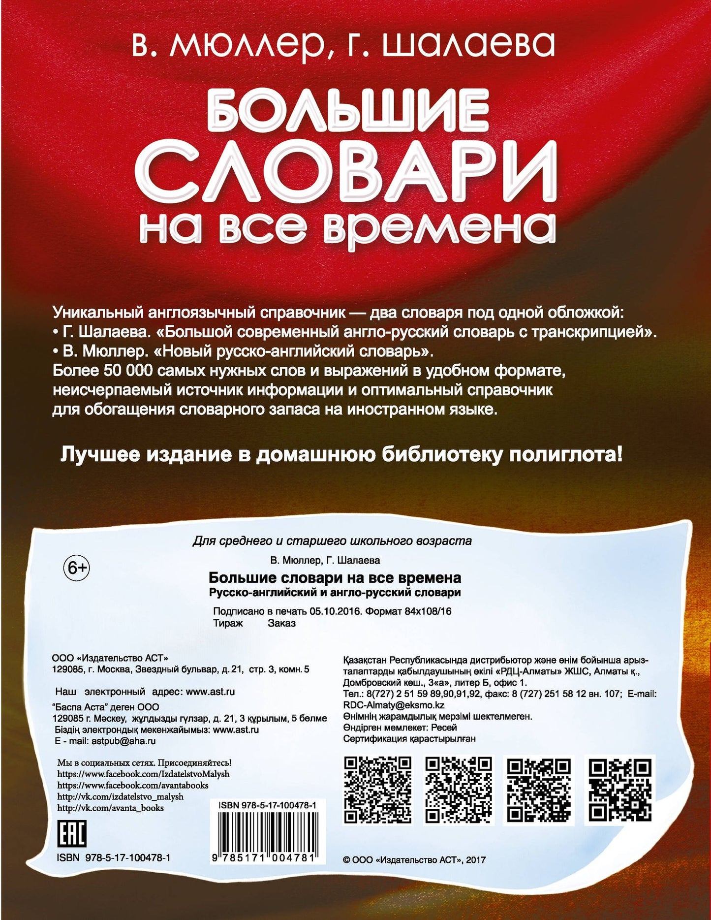 Галина Шалаева: Большие словари на все времена. Русско-английский англо-русский словари