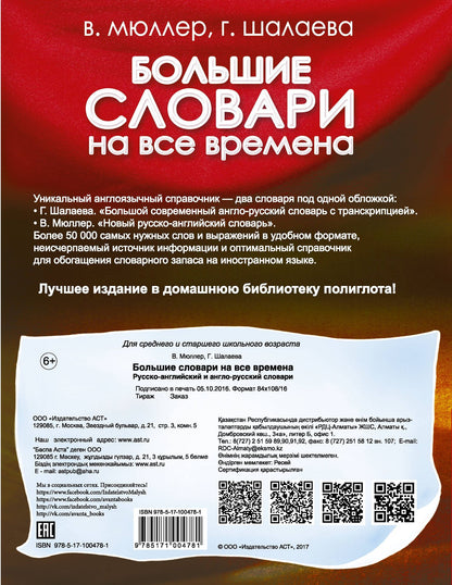 Галина Шалаева: Большие словари на все времена. Русско-английский англо-русский словари
