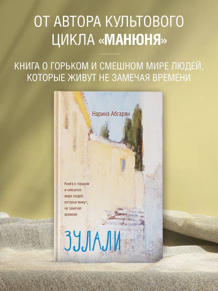 Наринэ Абгарян: Зулали