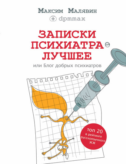 Максим Малявин: Записки психиатра. Лучшее, или Блог добрых психиатров