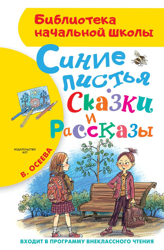 Валентина Осеева: Синие листья. Сказки и рассказы