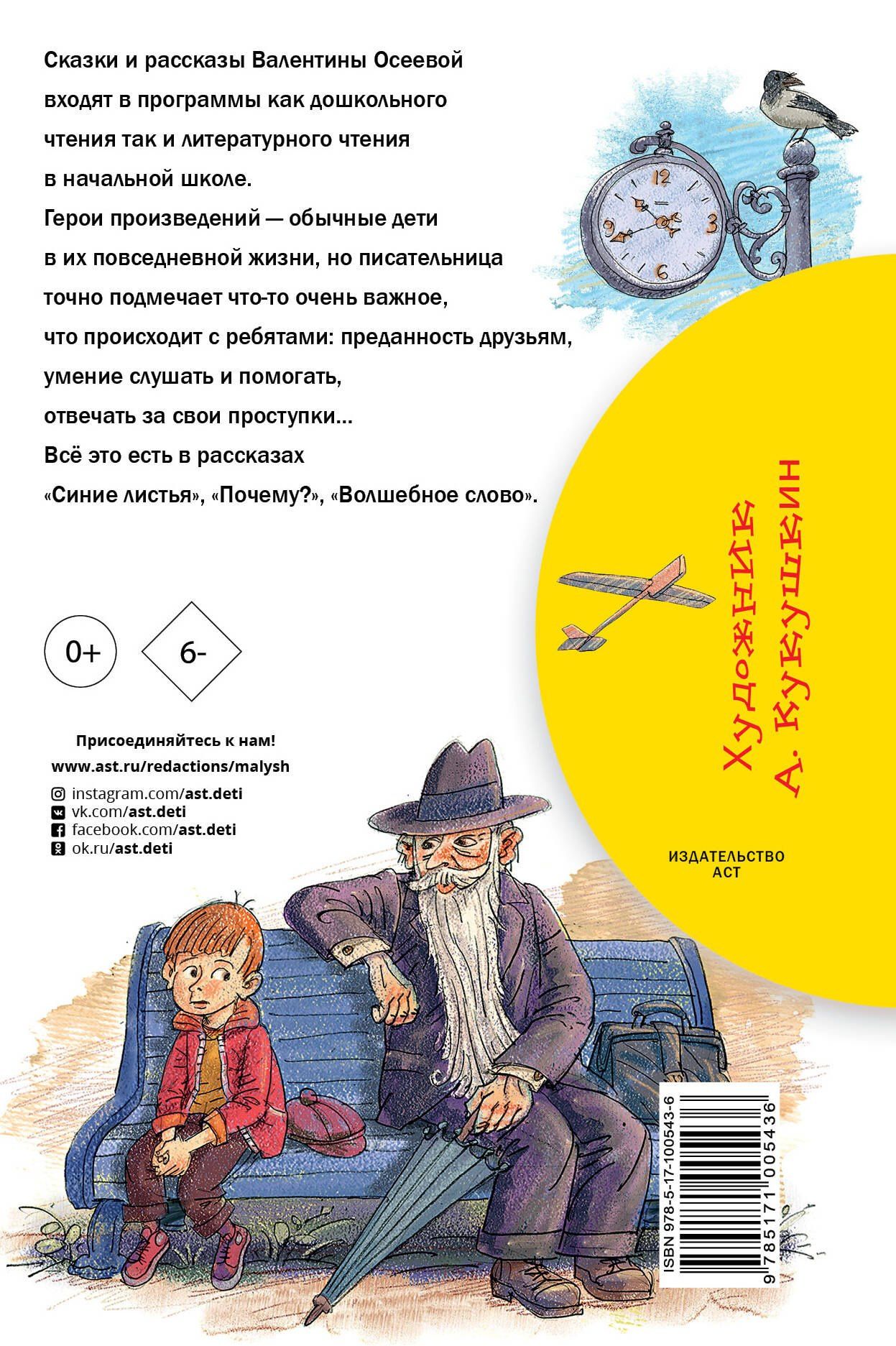 Валентина Осеева: Синие листья. Сказки и рассказы