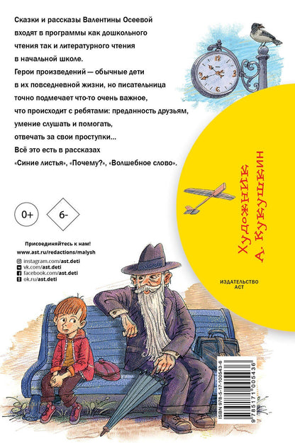 Валентина Осеева: Синие листья. Сказки и рассказы