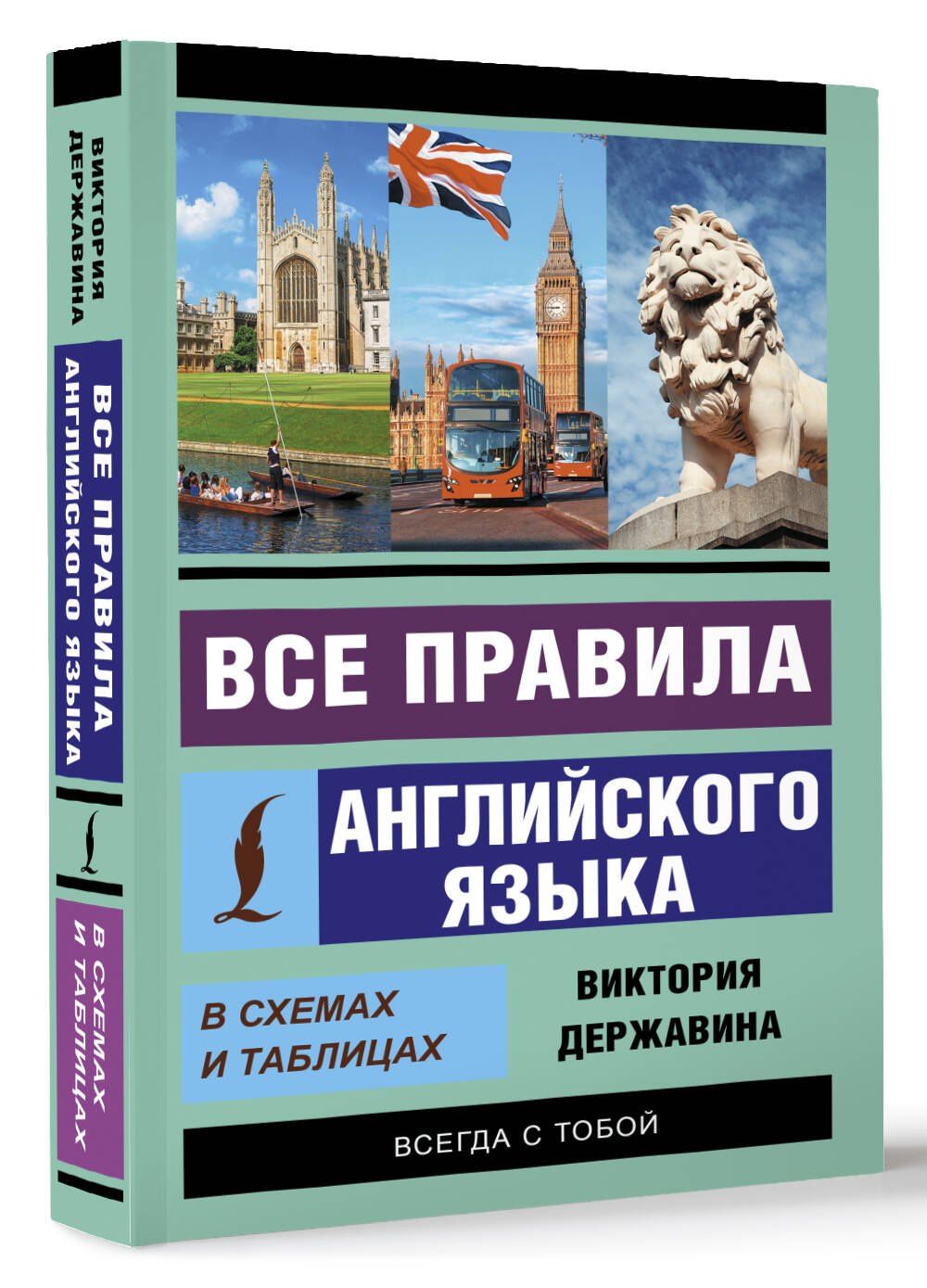 Виктория Державина: Все правила английского языка в схемах и таблицах