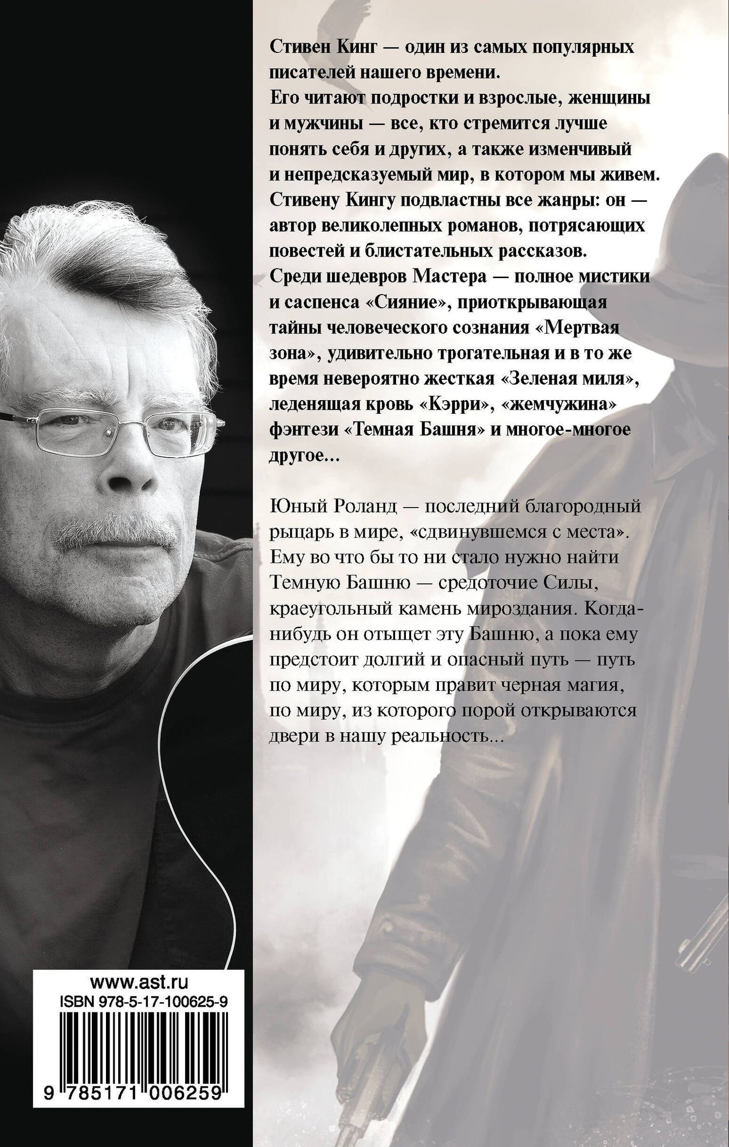 Стивен Кинг: Стрелок: из цикла Темная Башня
