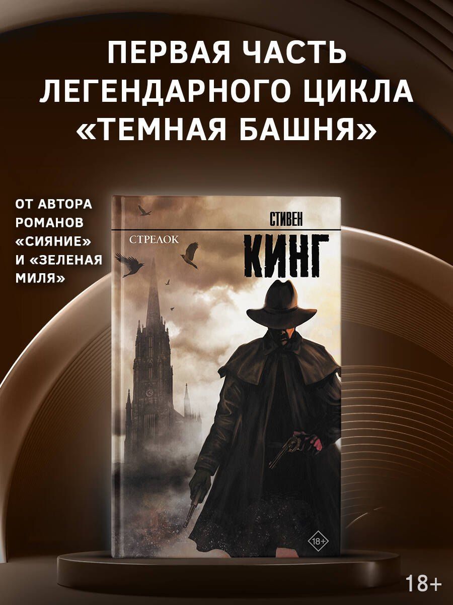 Стивен Кинг: Стрелок: из цикла Темная Башня