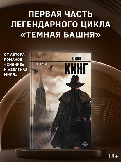 Стивен Кинг: Стрелок: из цикла Темная Башня