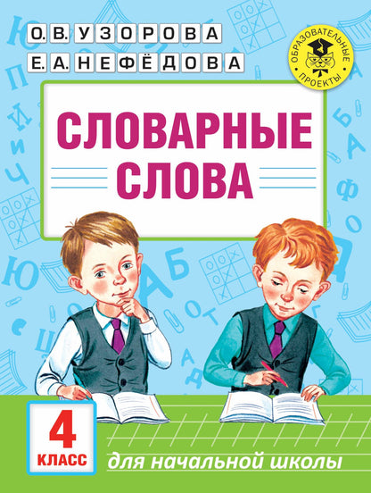 Ольга Узорова: Словарные слова. 4 класс
