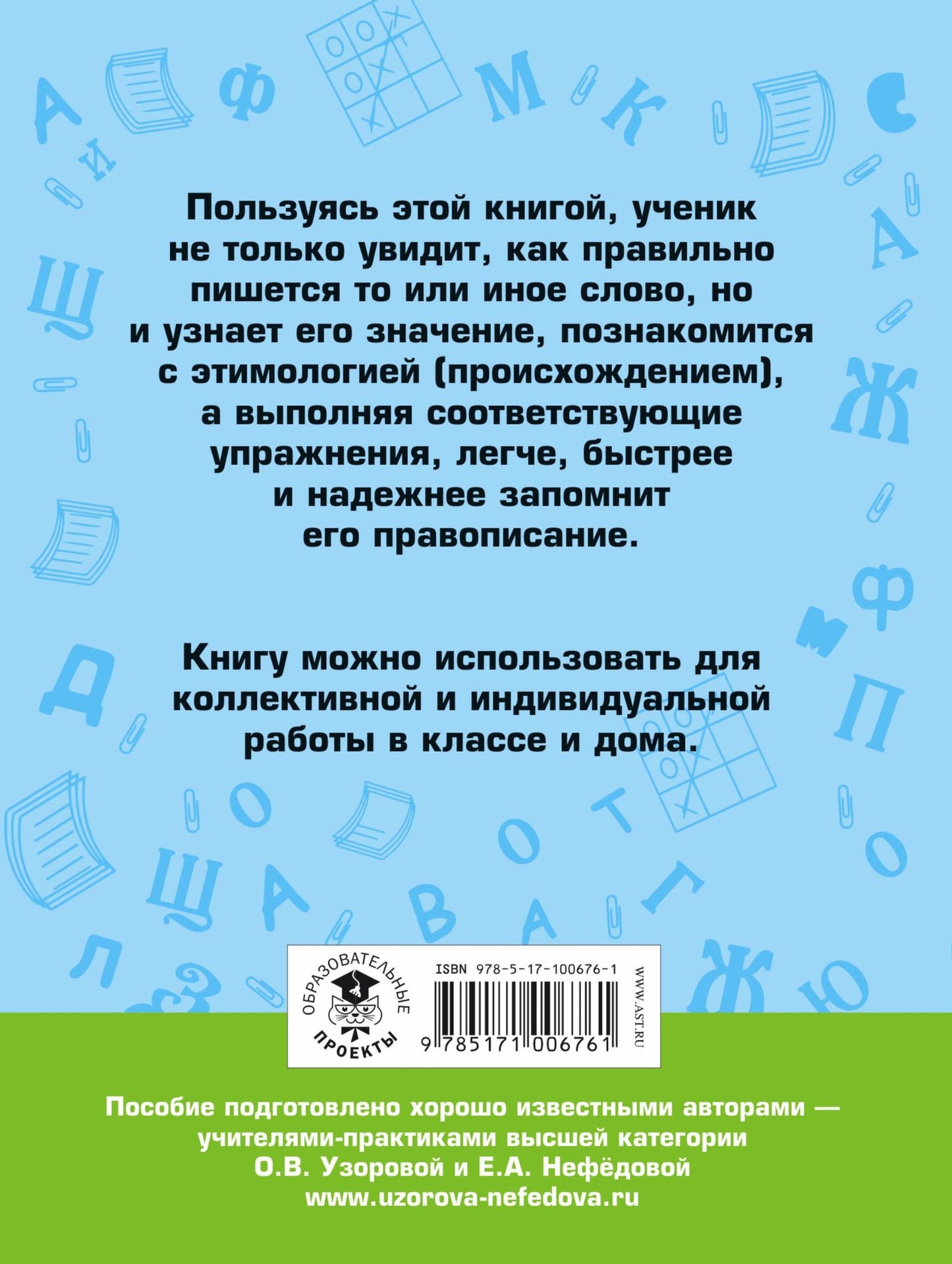 Ольга Узорова: Словарные слова. 4 класс
