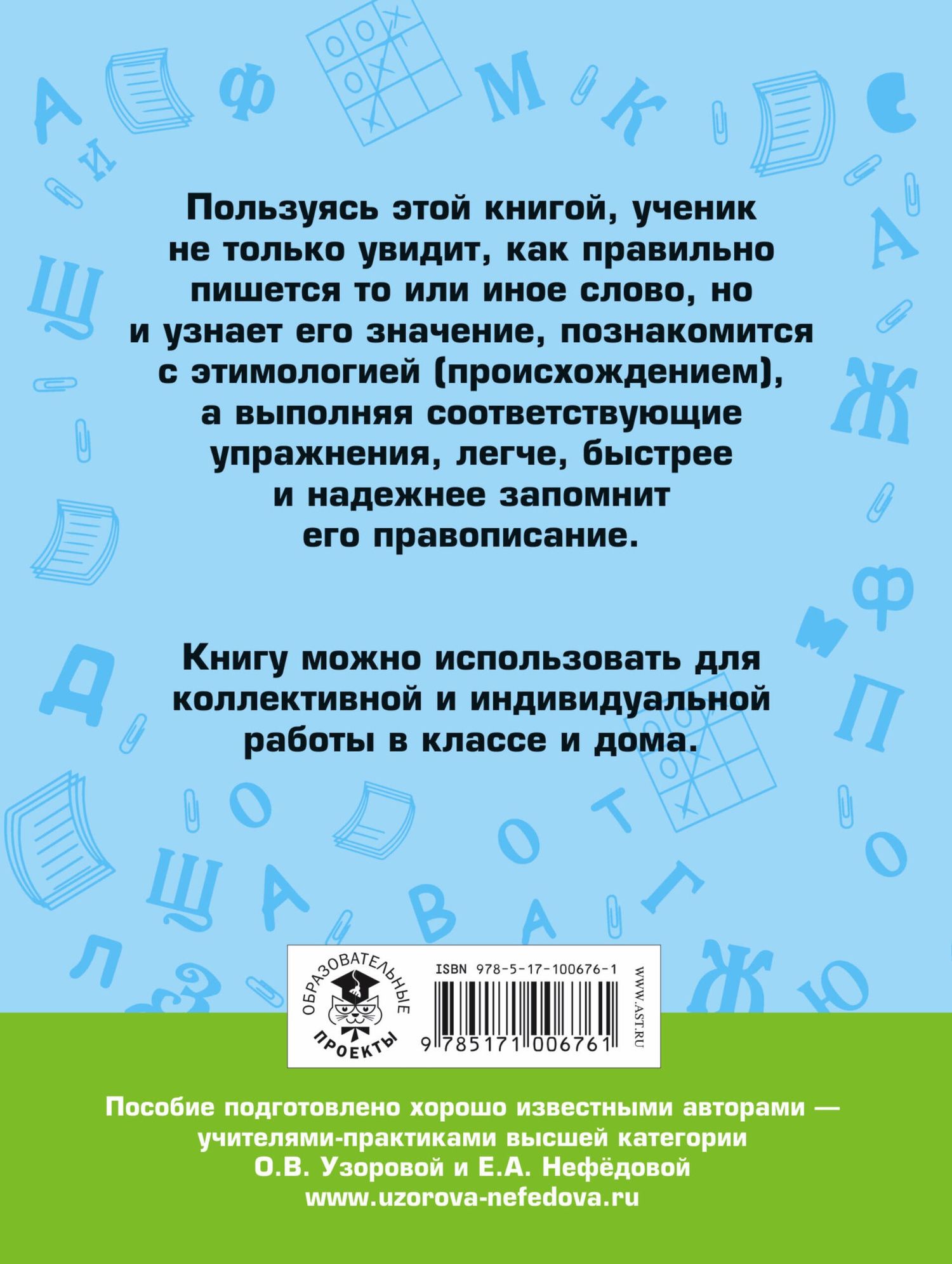 Ольга Узорова: Словарные слова. 4 класс