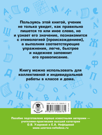 Ольга Узорова: Словарные слова. 4 класс