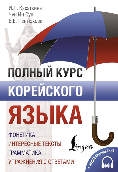 Валентина Пентюхова: Полный курс корейского языка (+ CD/аудиоприложение)