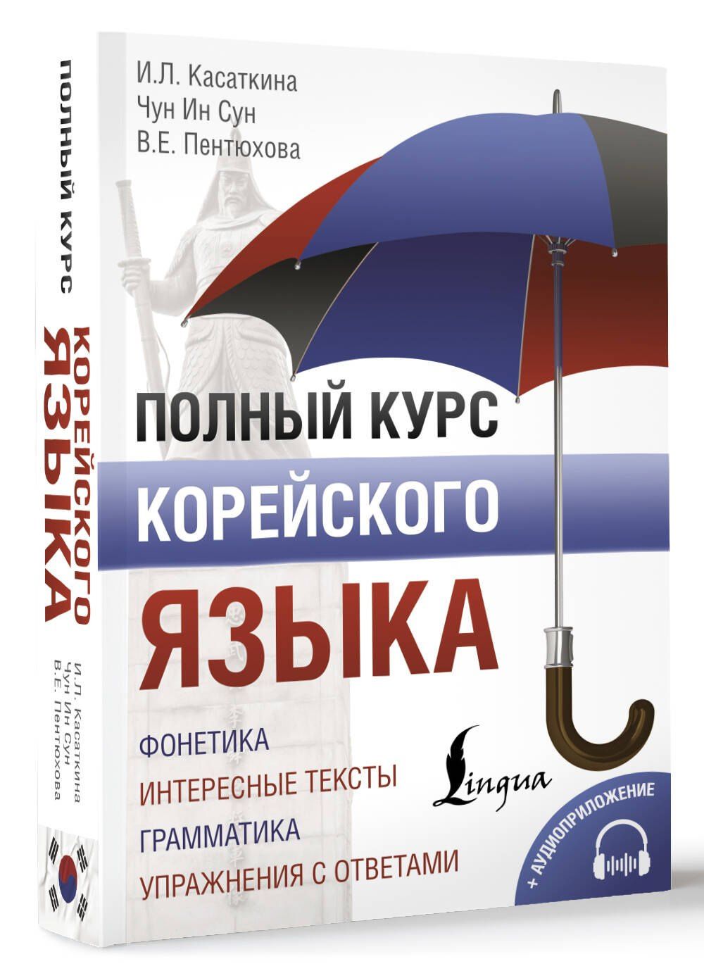 Валентина Пентюхова: Полный курс корейского языка (+ CD/аудиоприложение)