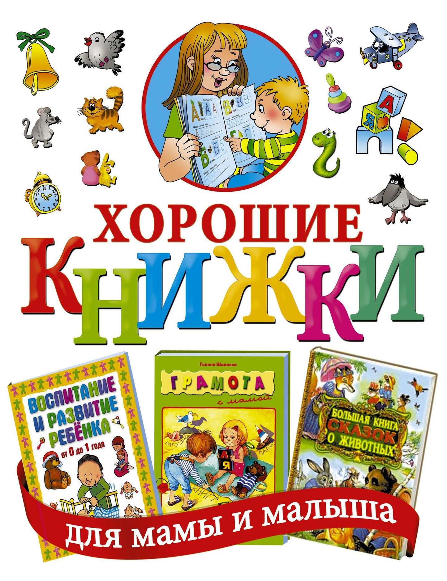 Хорошие книжки для мамы и малыша. Подарочный комплект из 3 книг в суперобложке