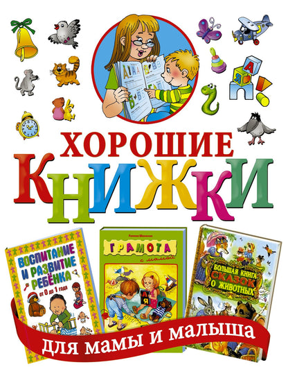 Хорошие книжки для мамы и малыша. Подарочный комплект из 3 книг в суперобложке