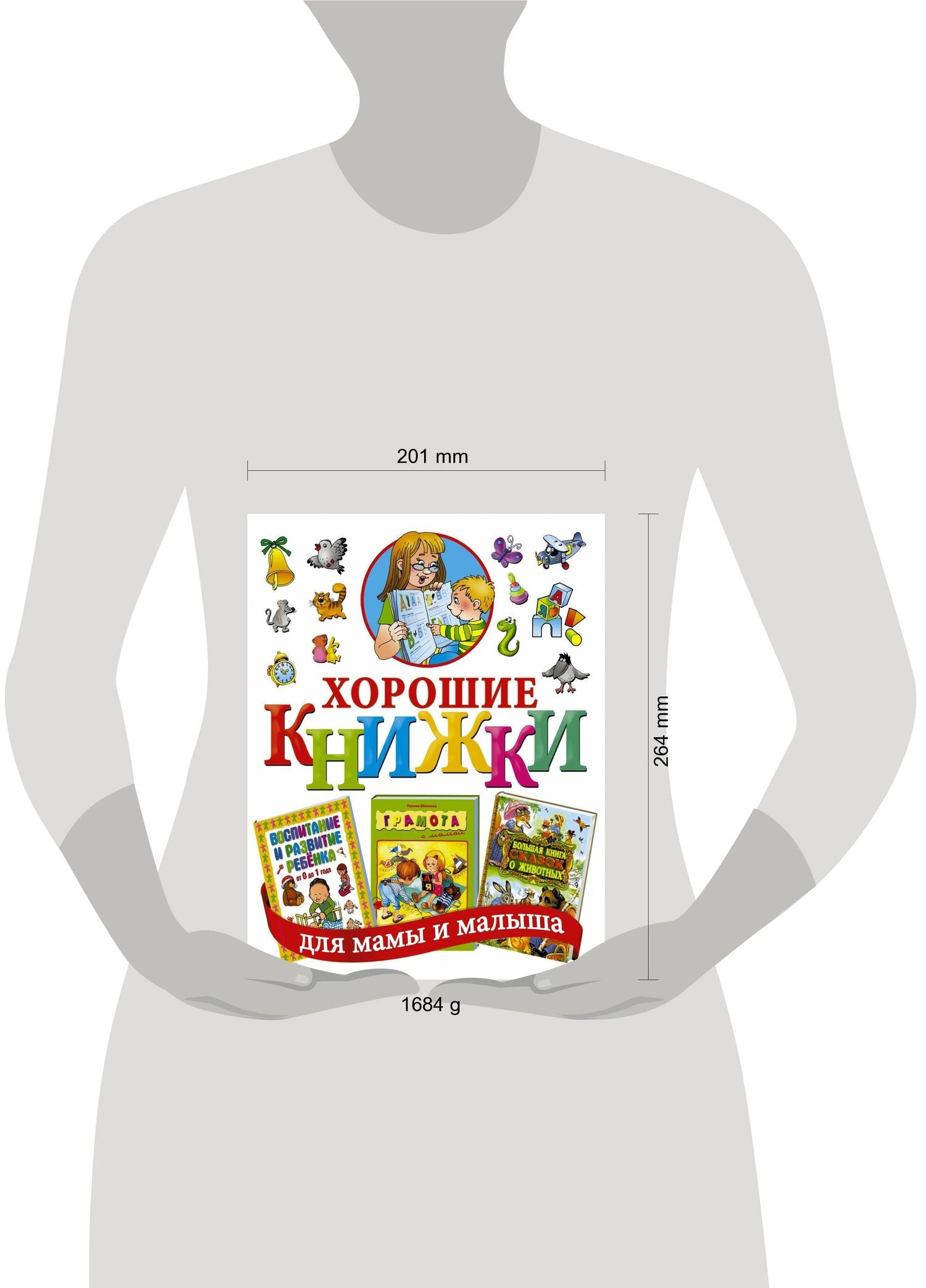 Хорошие книжки для мамы и малыша. Подарочный комплект из 3 книг в суперобложке