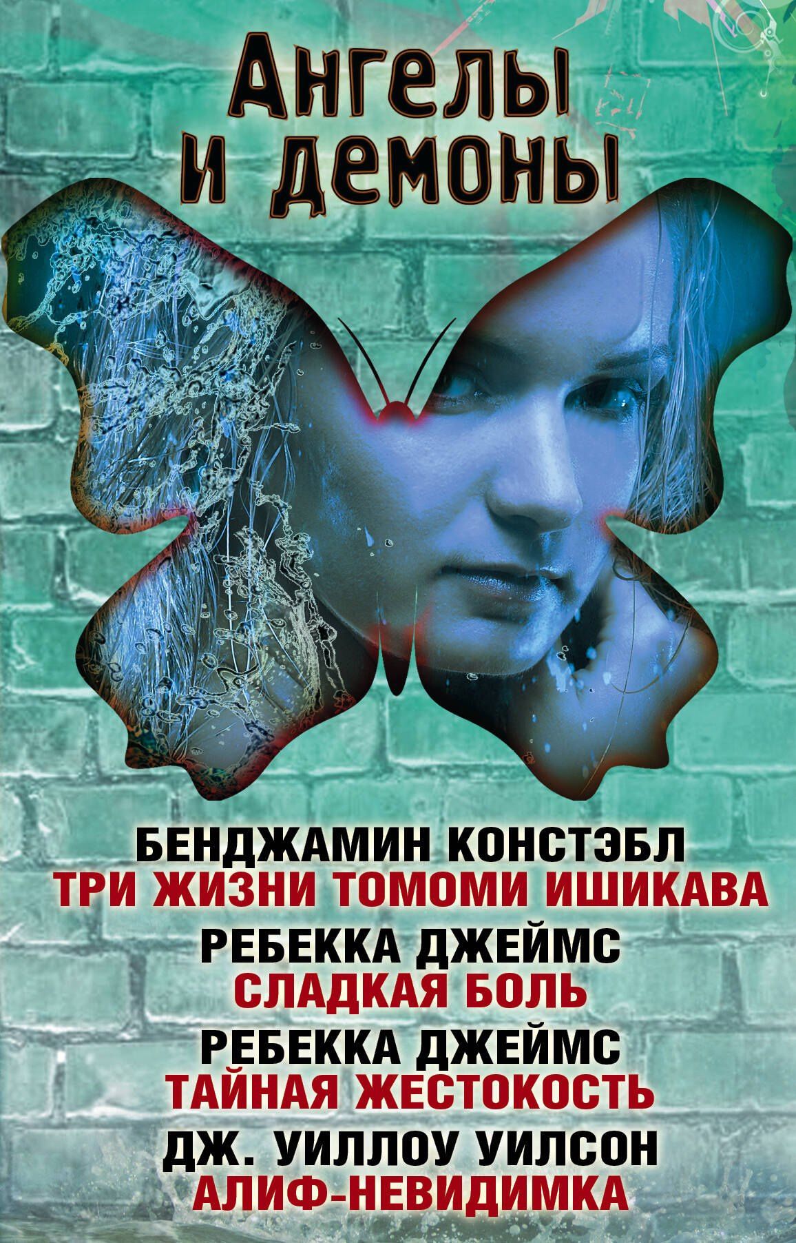 Бенджамин Констэбл: Ангелы и демоны