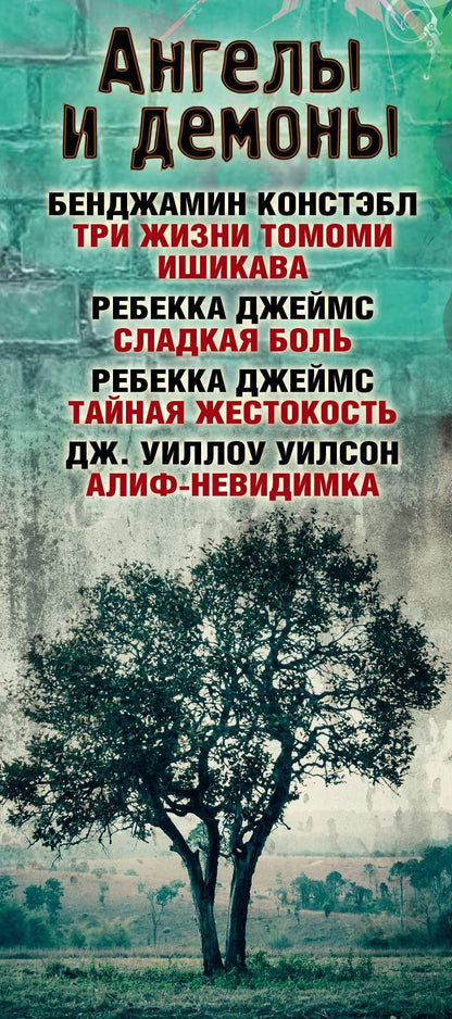 Бенджамин Констэбл: Ангелы и демоны