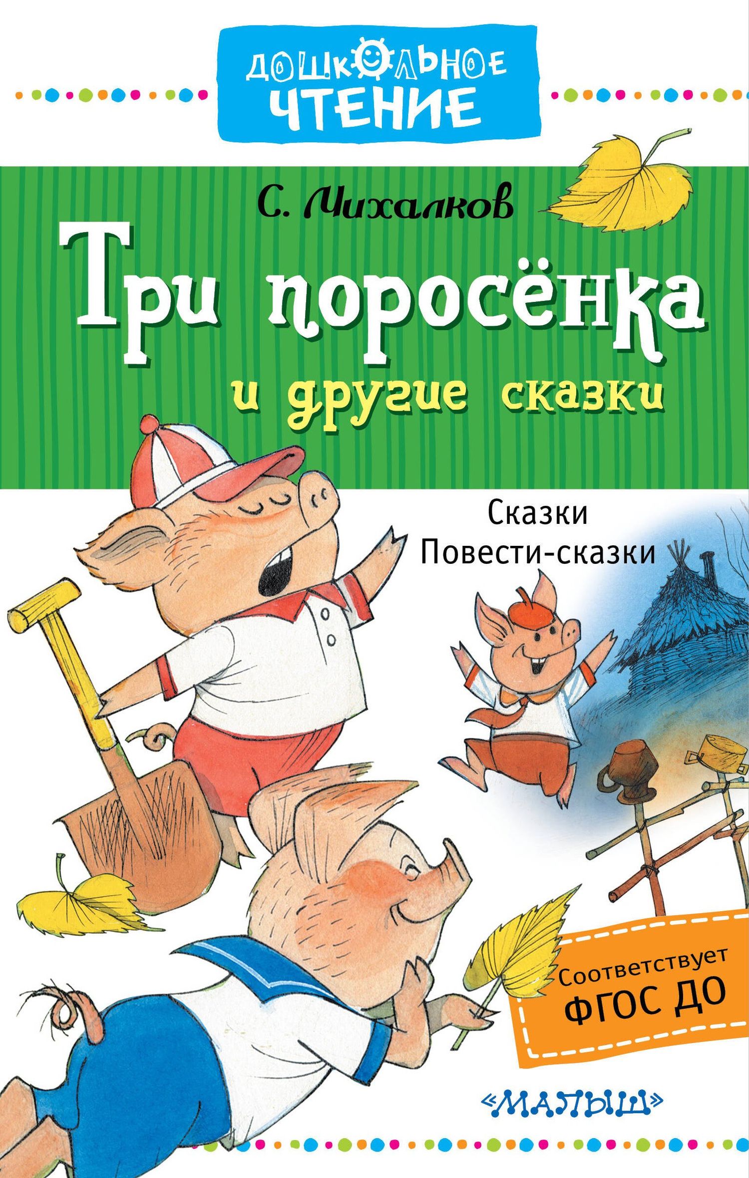 Сергей Михалков: Три поросёнка и другие сказки