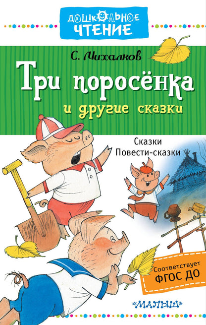 Сергей Михалков: Три поросёнка и другие сказки