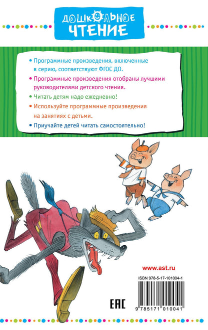 Сергей Михалков: Три поросёнка и другие сказки