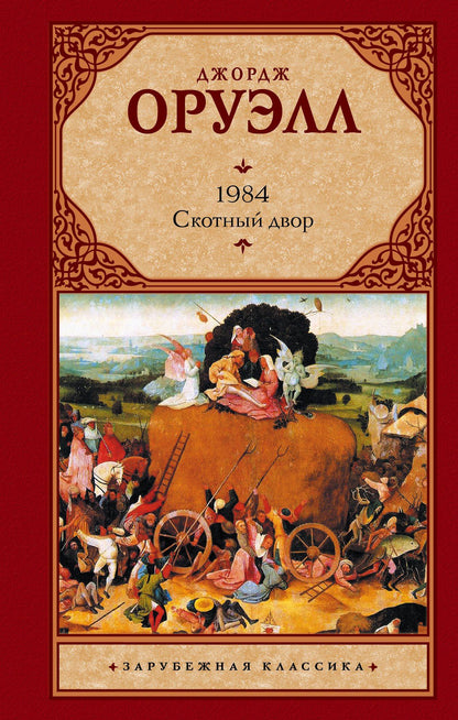Джордж Оруэлл: 1984. Скотный двор