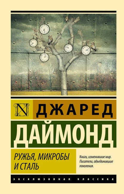Джаред Даймонд: Ружья, микробы и сталь: история человеческих сообществ