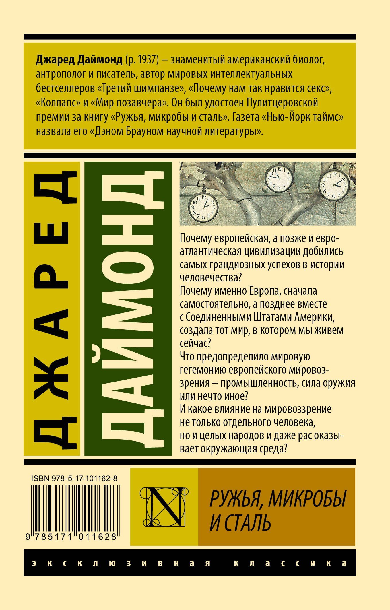 Джаред Даймонд: Ружья, микробы и сталь: история человеческих сообществ