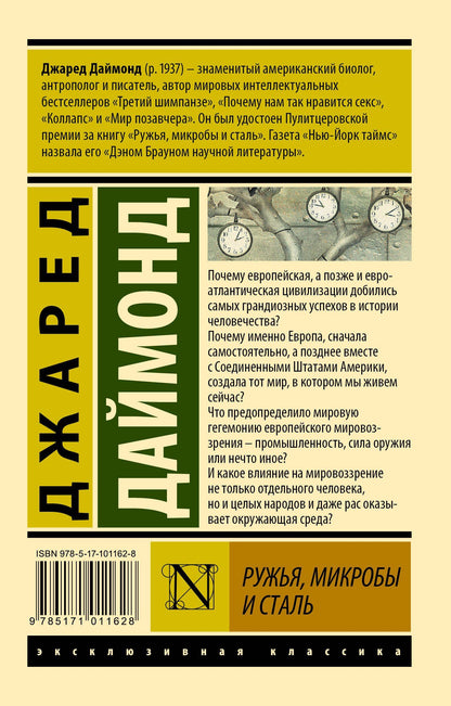 Джаред Даймонд: Ружья, микробы и сталь: история человеческих сообществ
