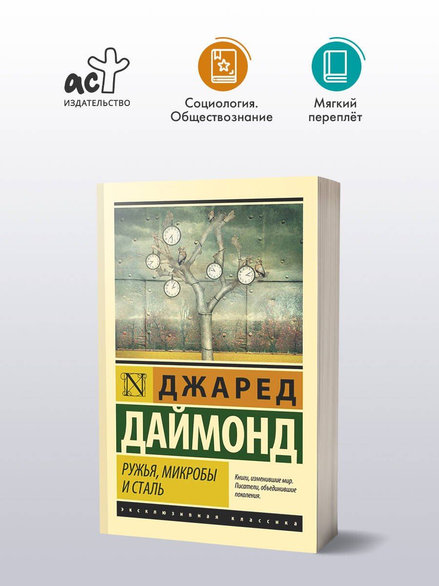 Джаред Даймонд: Ружья, микробы и сталь: история человеческих сообществ