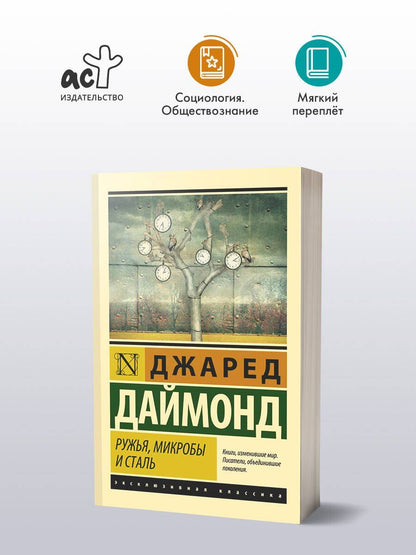 Джаред Даймонд: Ружья, микробы и сталь: история человеческих сообществ