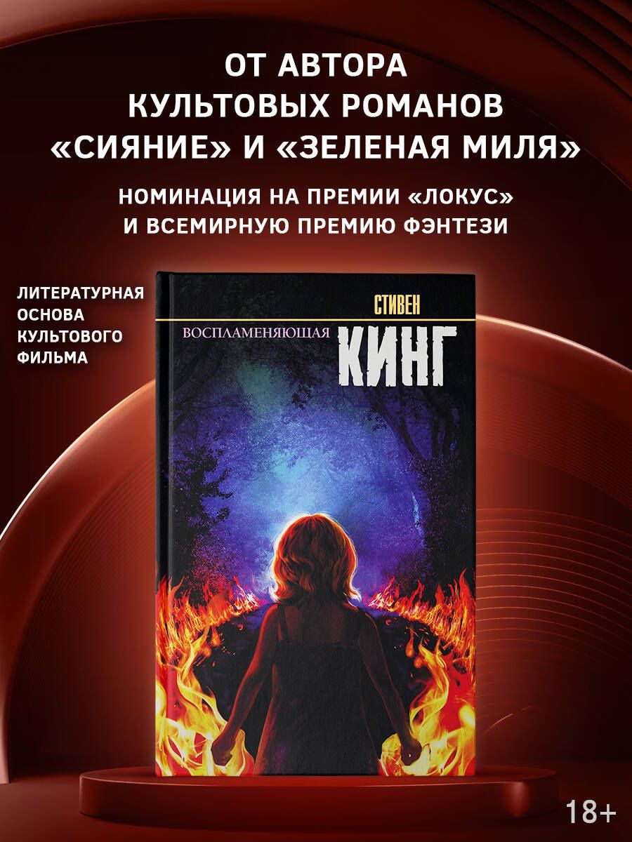 Стивен Кинг: Воспламеняющая