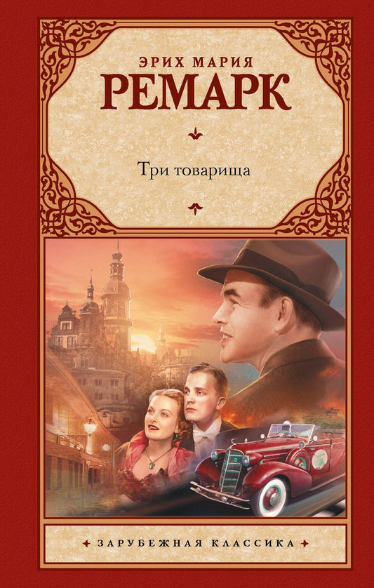 Эрих Ремарк: Три товарища