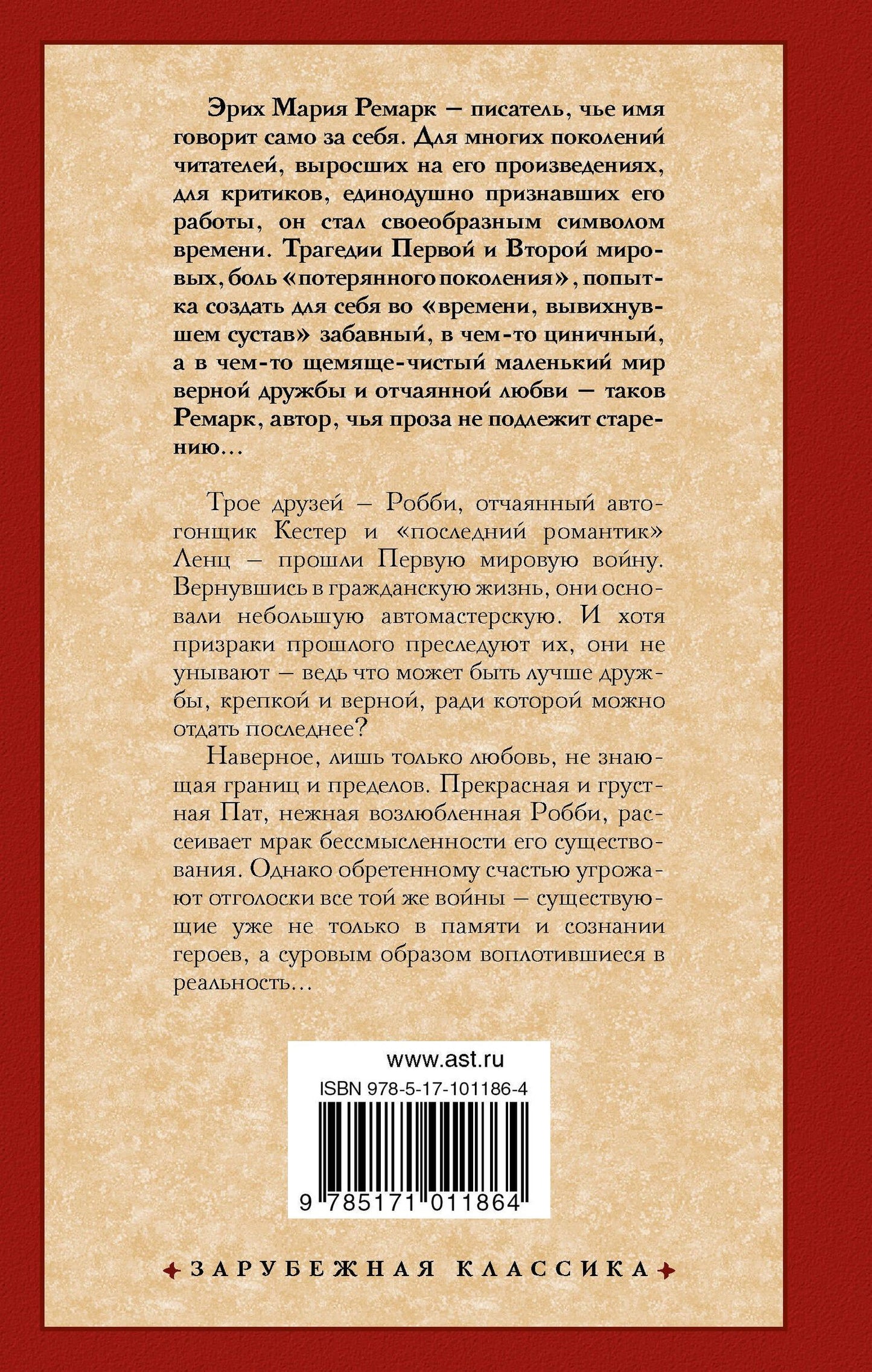 Эрих Ремарк: Три товарища