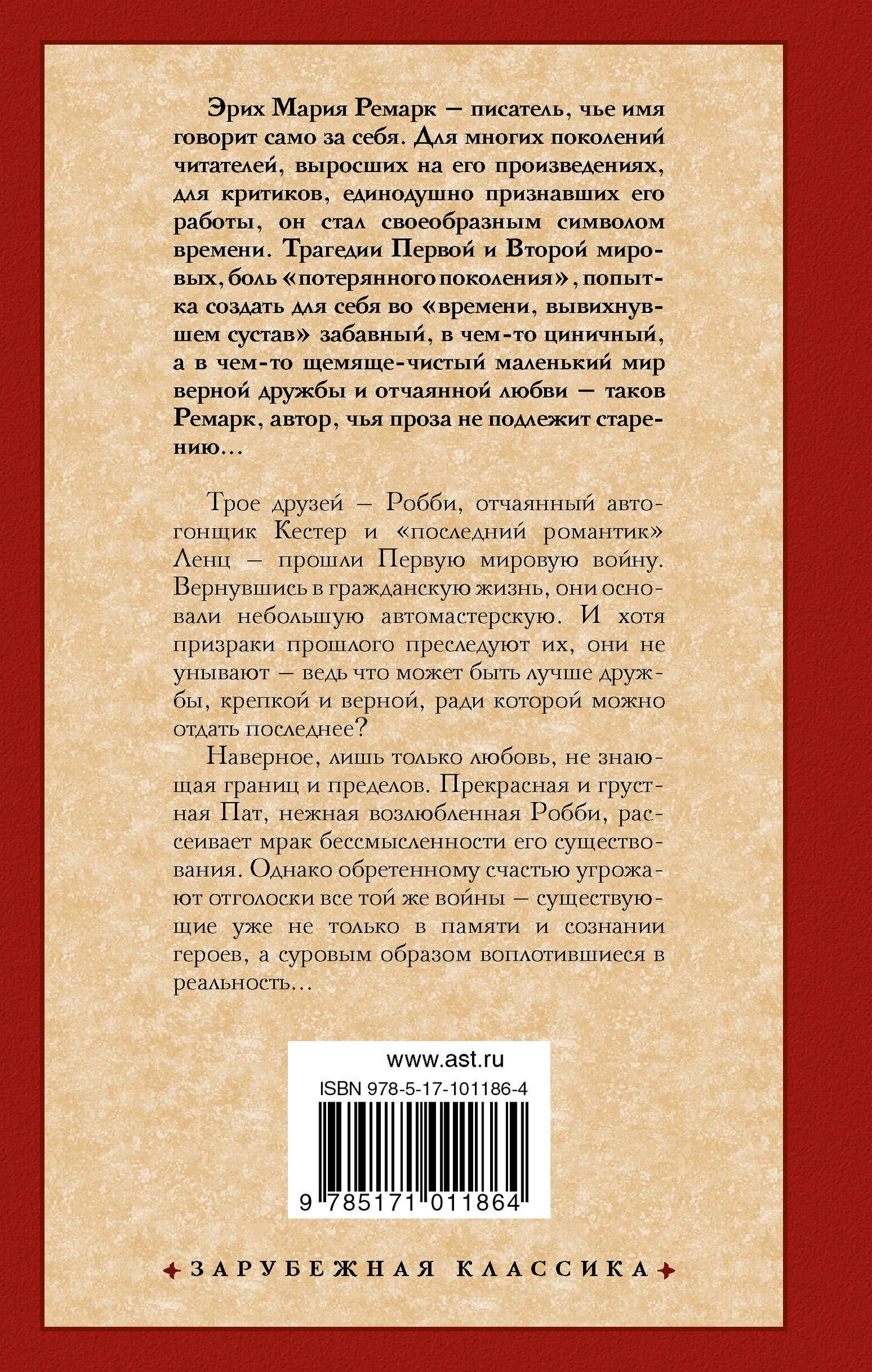 Эрих Ремарк: Три товарища