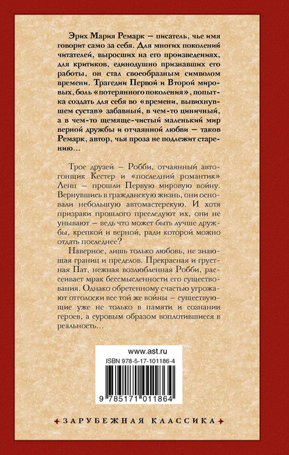 Эрих Ремарк: Три товарища