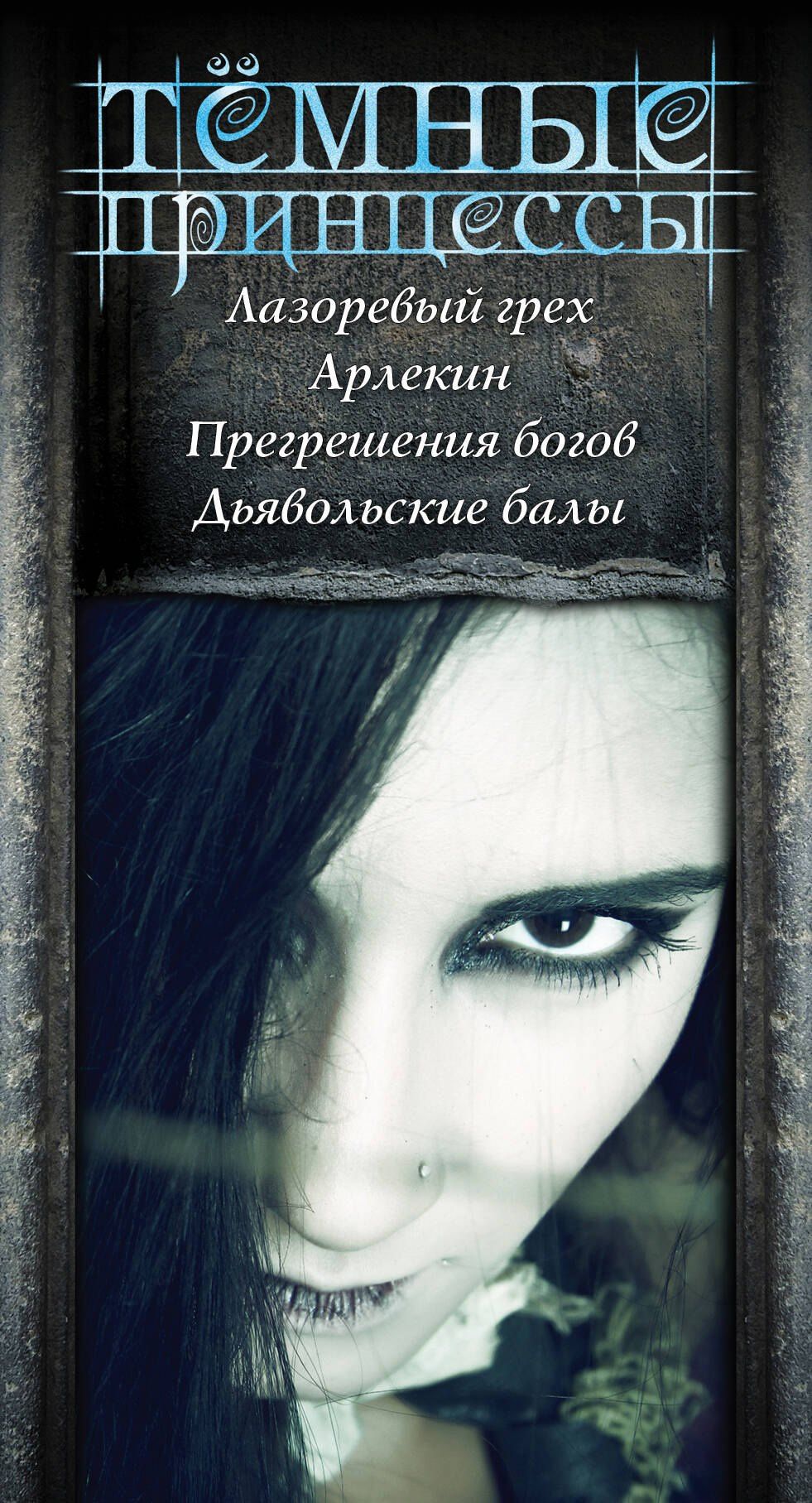 Лин Гамильтон: Темные принцессы