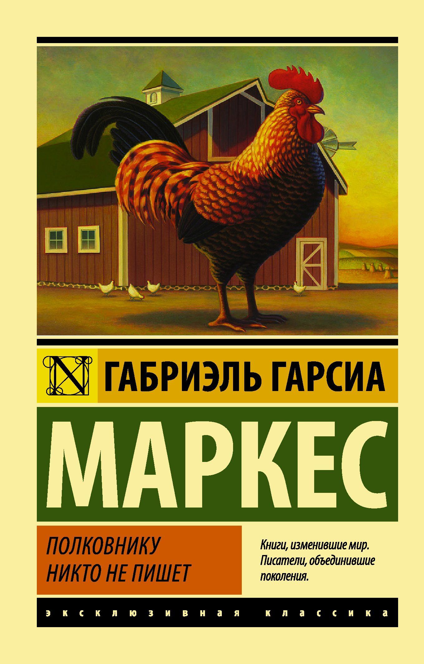Гарсиа Габриэль: Полковнику никто не пишет : повесть